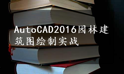 AutoCAD2016园林建筑图绘制实战