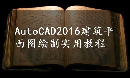 AutoCAD2016建筑平面图绘制实用教程