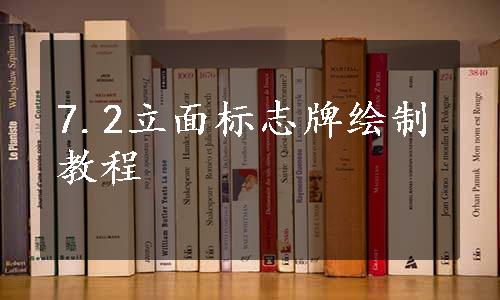 7.2立面标志牌绘制教程