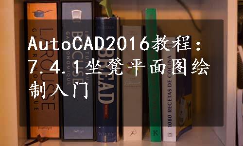 AutoCAD2016教程：7.4.1坐凳平面图绘制入门