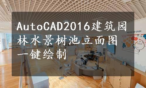 AutoCAD2016建筑园林水景树池立面图一键绘制