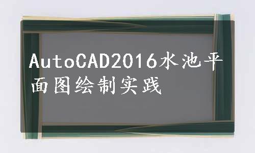 AutoCAD2016水池平面图绘制实践