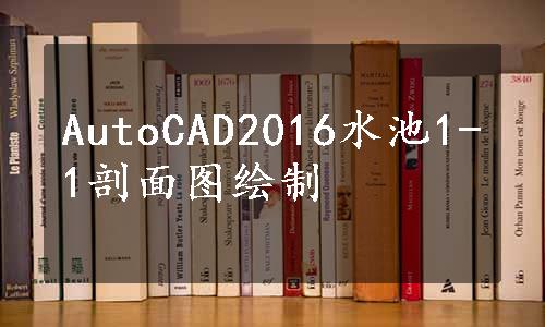 AutoCAD2016水池1-1剖面图绘制