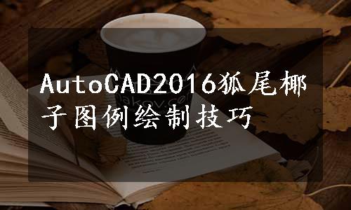 AutoCAD2016狐尾椰子图例绘制技巧