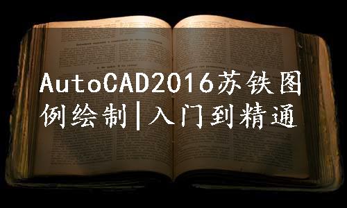 AutoCAD2016苏铁图例绘制|入门到精通