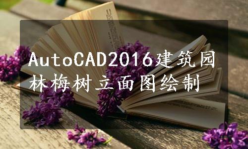 AutoCAD2016建筑园林梅树立面图绘制