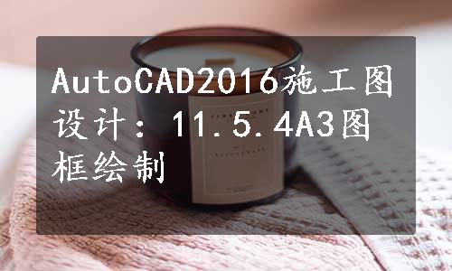 AutoCAD2016施工图设计：11.5.4A3图框绘制