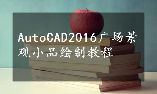 AutoCAD2016广场景观小品绘制教程