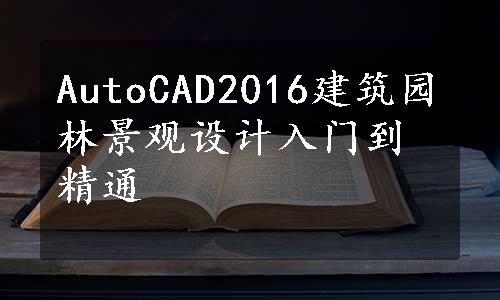 AutoCAD2016建筑园林景观设计入门到精通