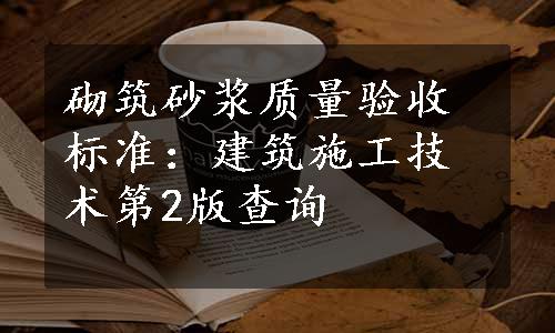 砌筑砂浆质量验收标准：建筑施工技术第2版查询