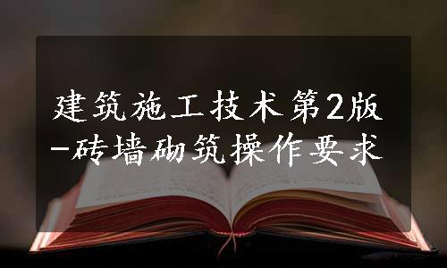 建筑施工技术第2版-砖墙砌筑操作要求