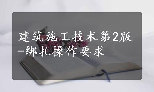 建筑施工技术第2版-绑扎操作要求