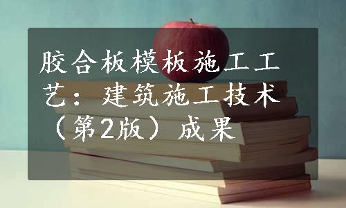 胶合板模板施工工艺：建筑施工技术（第2版）成果