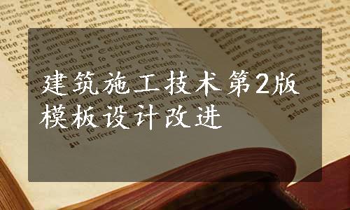 建筑施工技术第2版模板设计改进