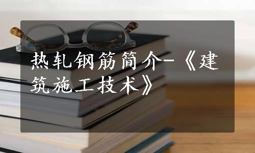 热轧钢筋简介-《建筑施工技术》