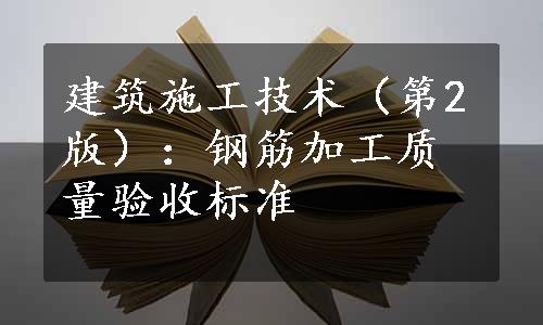 建筑施工技术（第2版）：钢筋加工质量验收标准