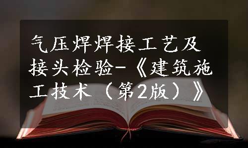 气压焊焊接工艺及接头检验-《建筑施工技术（第2版）》