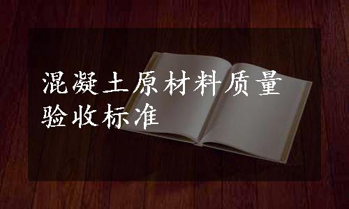 混凝土原材料质量验收标准