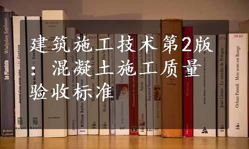 建筑施工技术第2版：混凝土施工质量验收标准