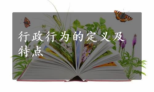 行政行为的定义及特点