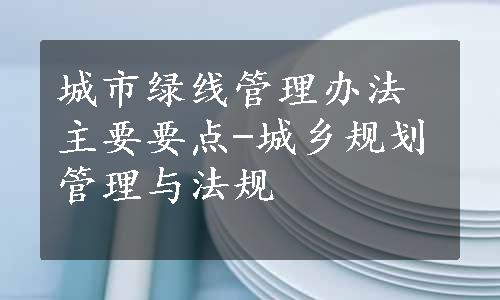 城市绿线管理办法主要要点-城乡规划管理与法规