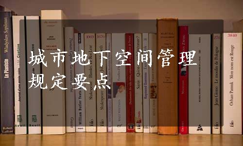 城市地下空间管理规定要点