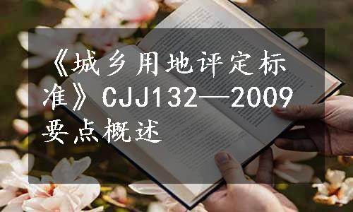 《城乡用地评定标准》CJJ132—2009要点概述