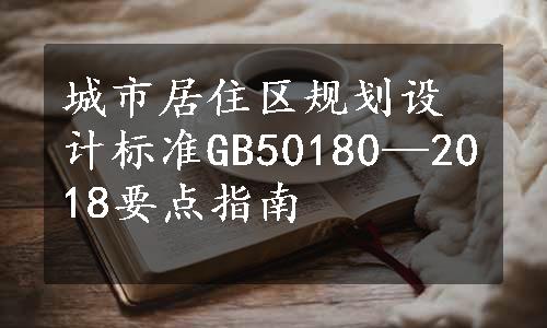 城市居住区规划设计标准GB50180—2018要点指南