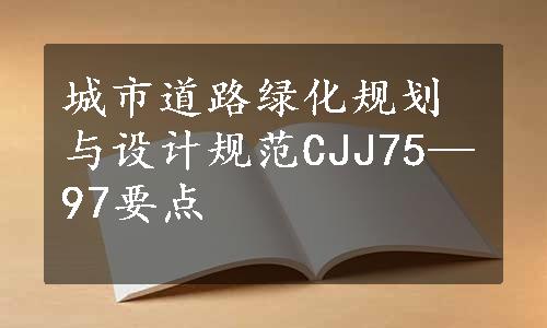 城市道路绿化规划与设计规范CJJ75—97要点