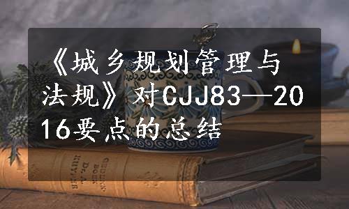 《城乡规划管理与法规》对CJJ83—2016要点的总结