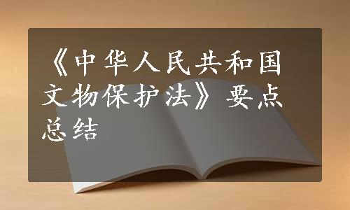 《中华人民共和国文物保护法》要点总结