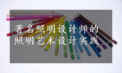 著名照明设计师的照明艺术设计实践