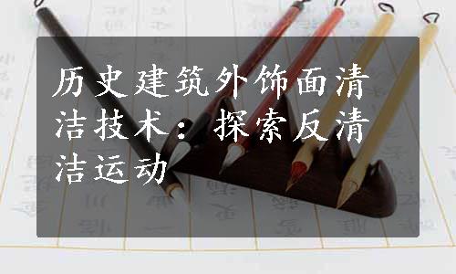 历史建筑外饰面清洁技术：探索反清洁运动