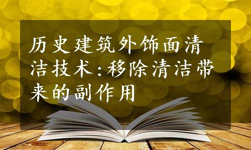 历史建筑外饰面清洁技术:移除清洁带来的副作用