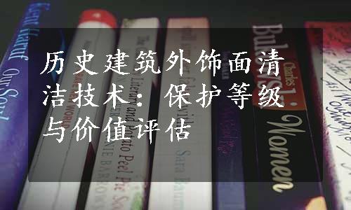 历史建筑外饰面清洁技术：保护等级与价值评估