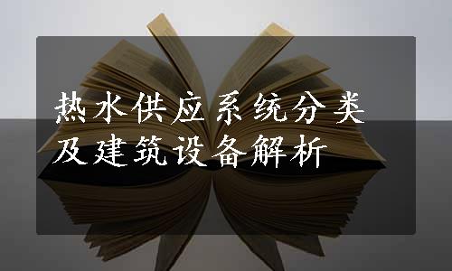 热水供应系统分类及建筑设备解析