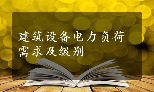 建筑设备电力负荷需求及级别