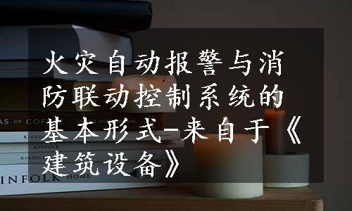 火灾自动报警与消防联动控制系统的基本形式-来自于《建筑设备》