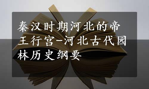 秦汉时期河北的帝王行宫-河北古代园林历史纲要