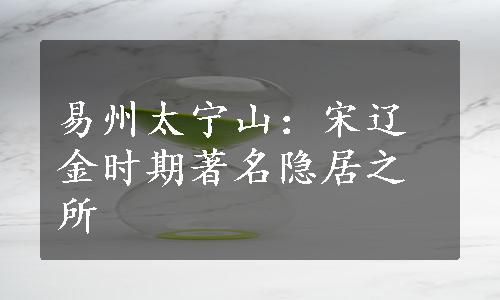 易州太宁山：宋辽金时期著名隐居之所