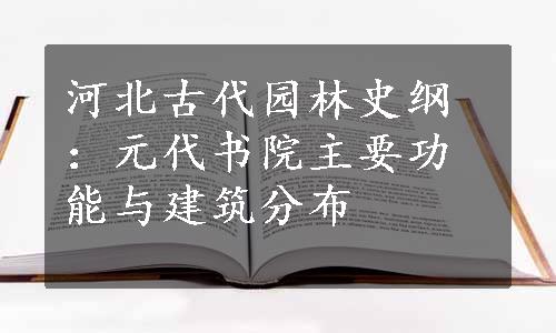 河北古代园林史纲：元代书院主要功能与建筑分布