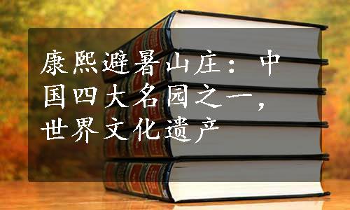 康熙避暑山庄：中国四大名园之一，世界文化遗产