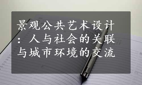 景观公共艺术设计：人与社会的关联与城市环境的交流