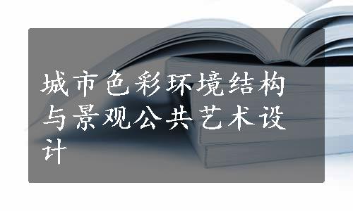 城市色彩环境结构与景观公共艺术设计