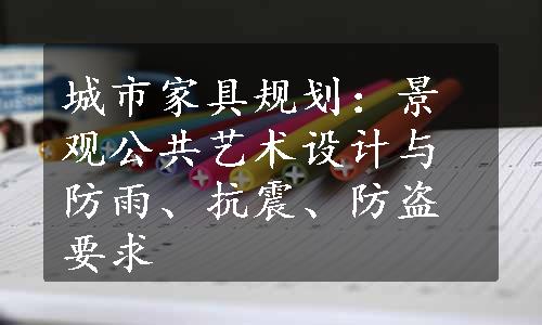 城市家具规划：景观公共艺术设计与防雨、抗震、防盗要求