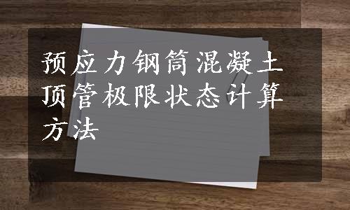 预应力钢筒混凝土顶管极限状态计算方法