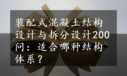 装配式混凝土结构设计与拆分设计200问：适合哪种结构体系？