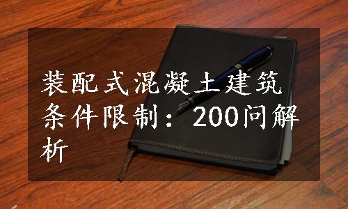 装配式混凝土建筑条件限制：200问解析