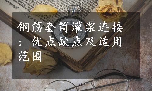 钢筋套筒灌浆连接：优点缺点及适用范围