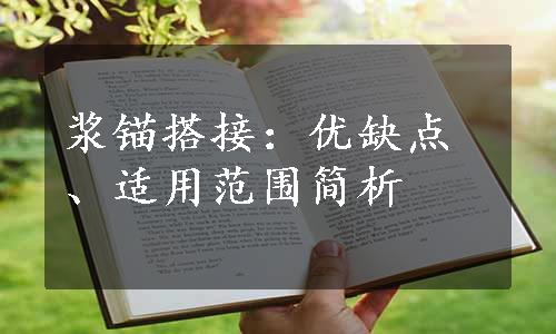 浆锚搭接：优缺点、适用范围简析